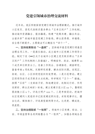 党建引领城市治理交流材料