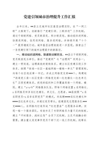 党建引领城市治理提升工作汇报