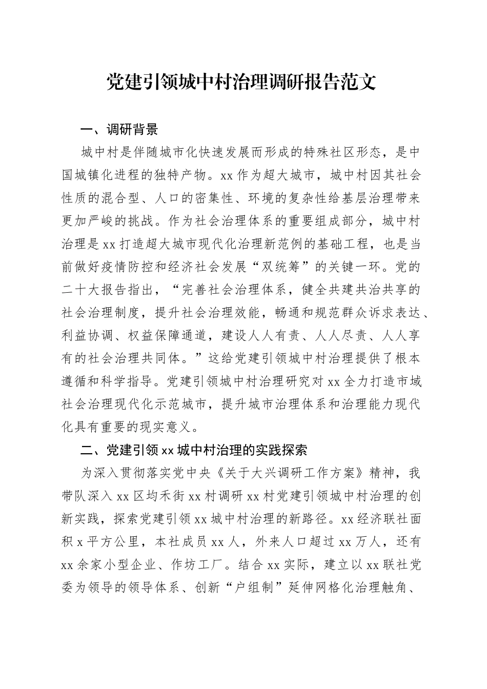 党建引领城中村治理调研报告城市基层_第1页