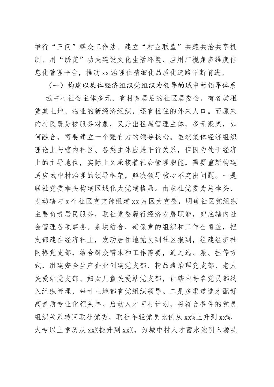 党建引领城中村治理调研报告城市基层_第2页