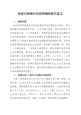 党建引领城中村治理调研报告城市基层