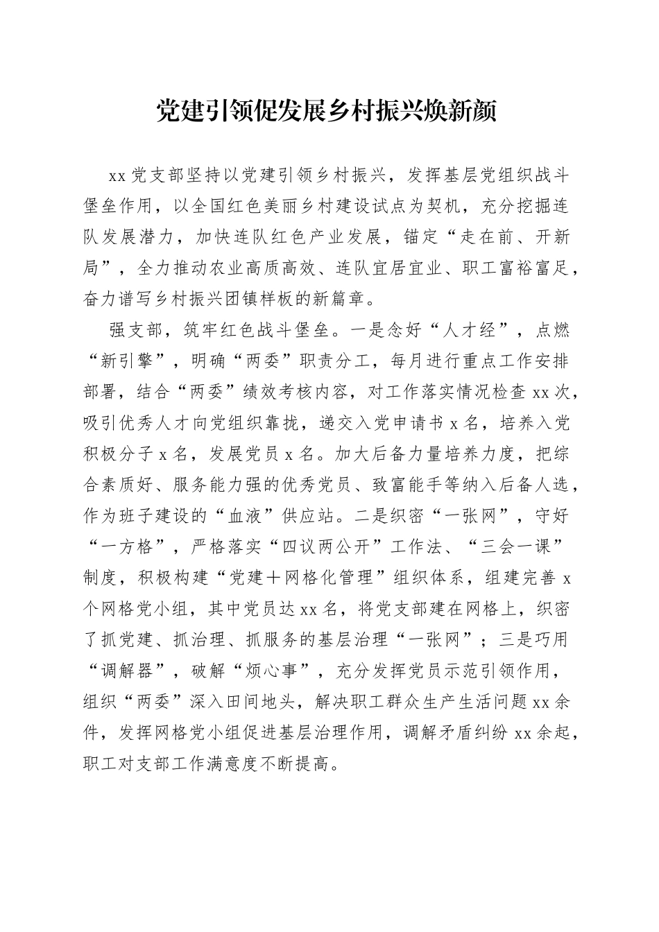 党建引领促发展乡村振兴焕新颜_第1页