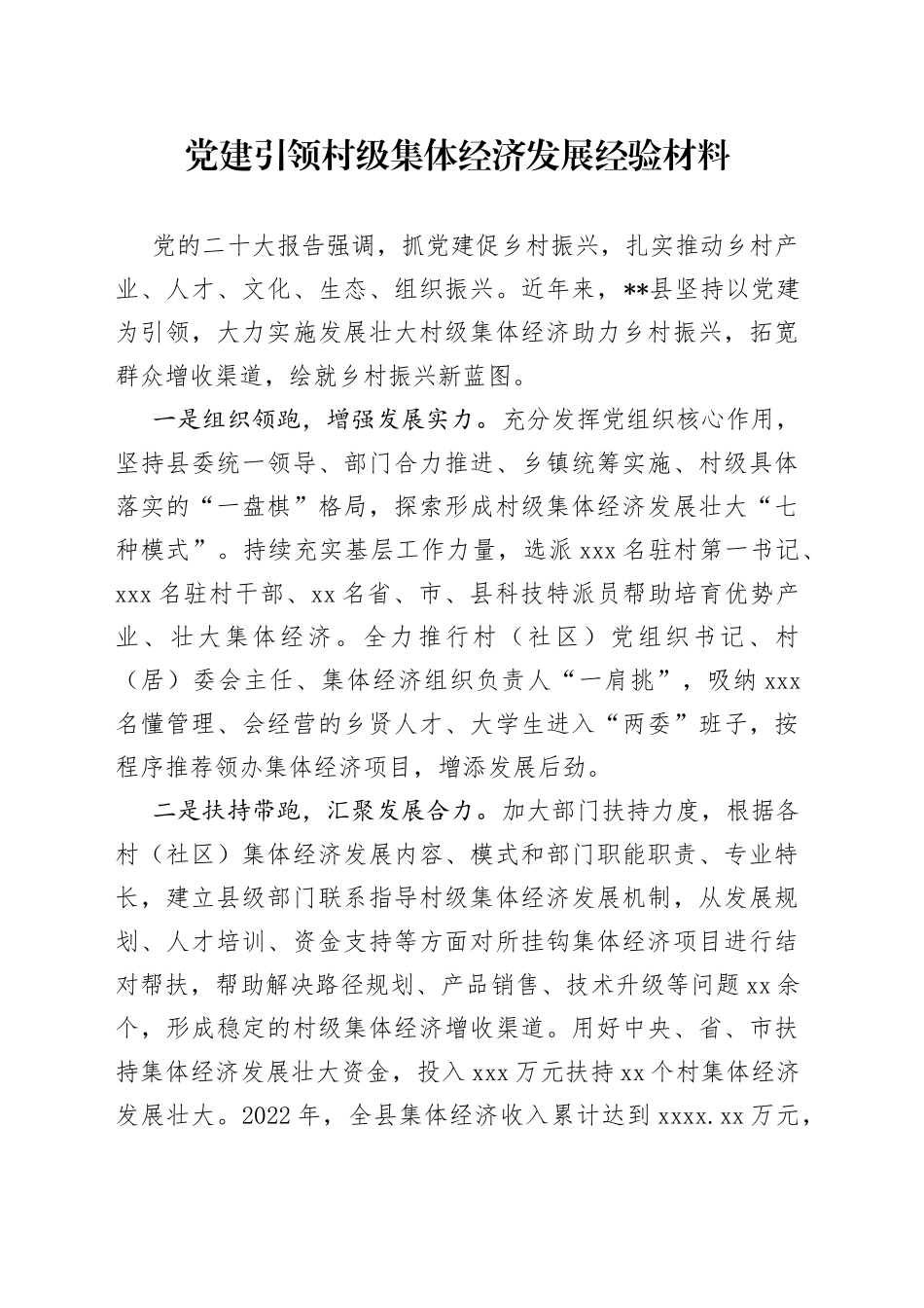 党建引领村级集体经济发展经验材料（1）_第1页