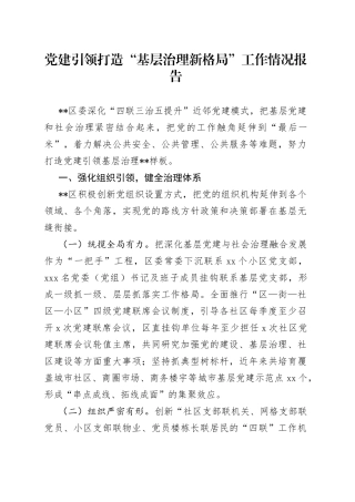 党建引领打造“基层治理新格局”工作情况报告
