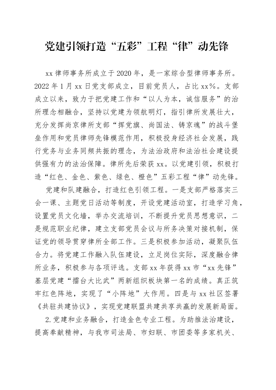 党建引领打造“五彩”工程“律”动先锋_第1页