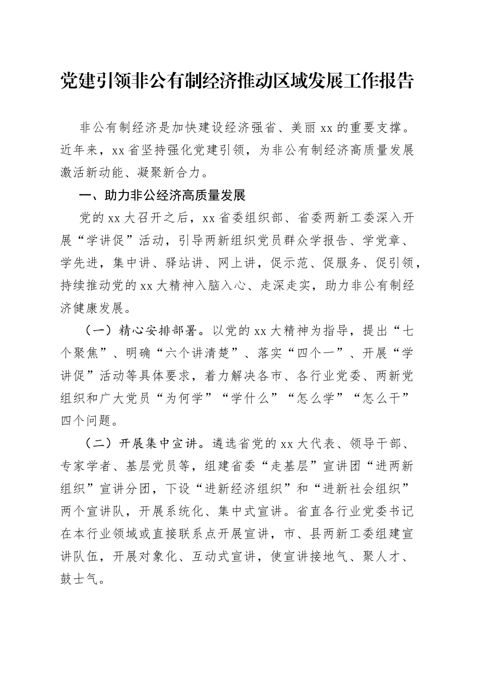 党建引领非公有制经济推动区域发展工作报告_第1页