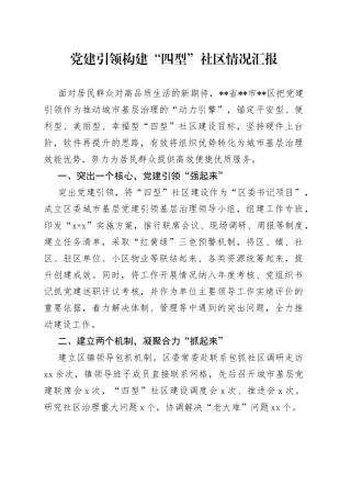 党建引领构建“四型”社区情况汇报