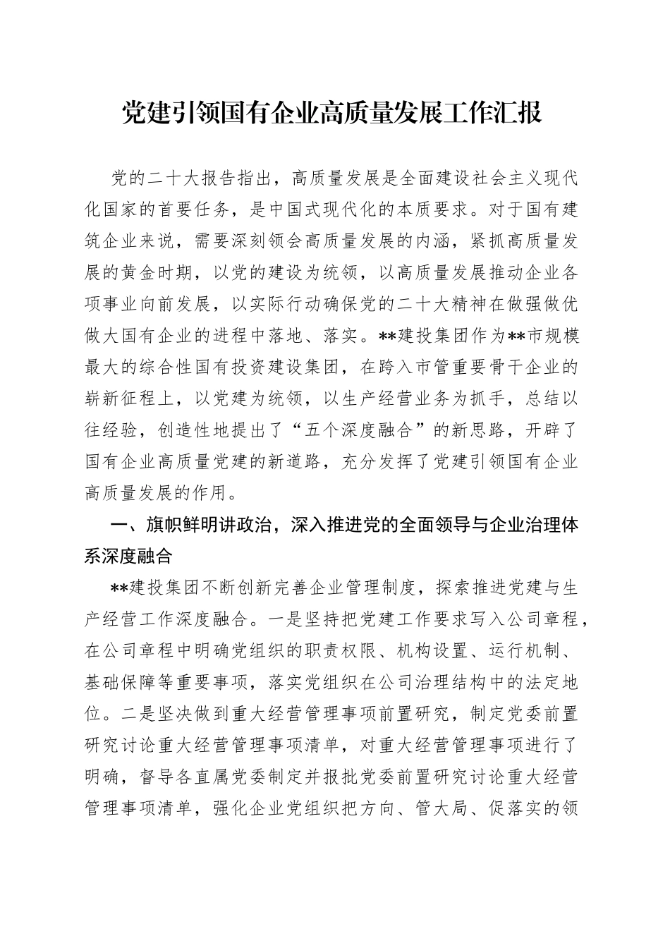 党建引领国有企业高质量发展工作汇报_第1页