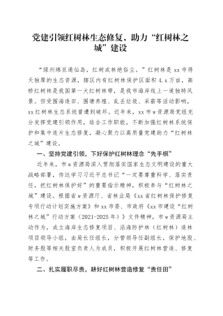 党建引领红树林生态修复，助力“红树林之城”建设