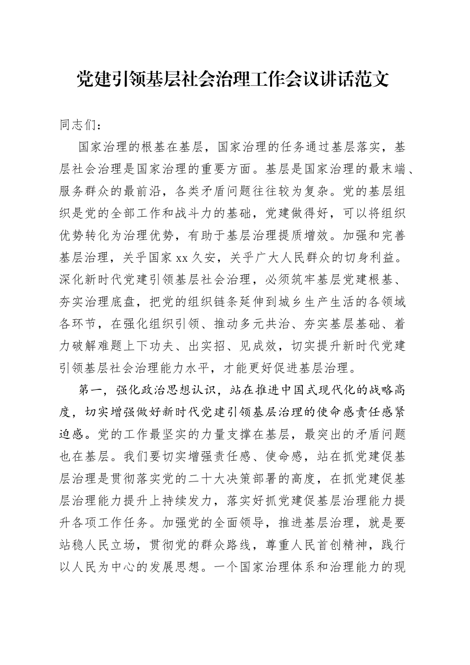 党建引领基层社会治理工作会议讲话_第1页