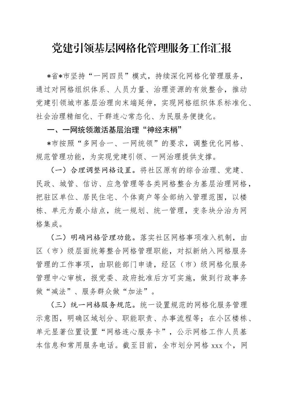 党建引领基层网格化管理服务工作汇报_第1页