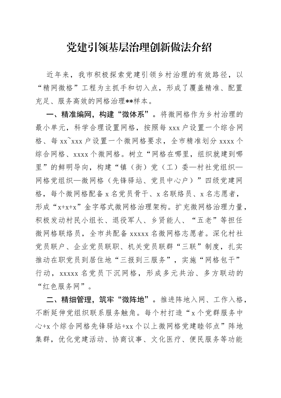 党建引领基层治理创新做法介绍_第1页