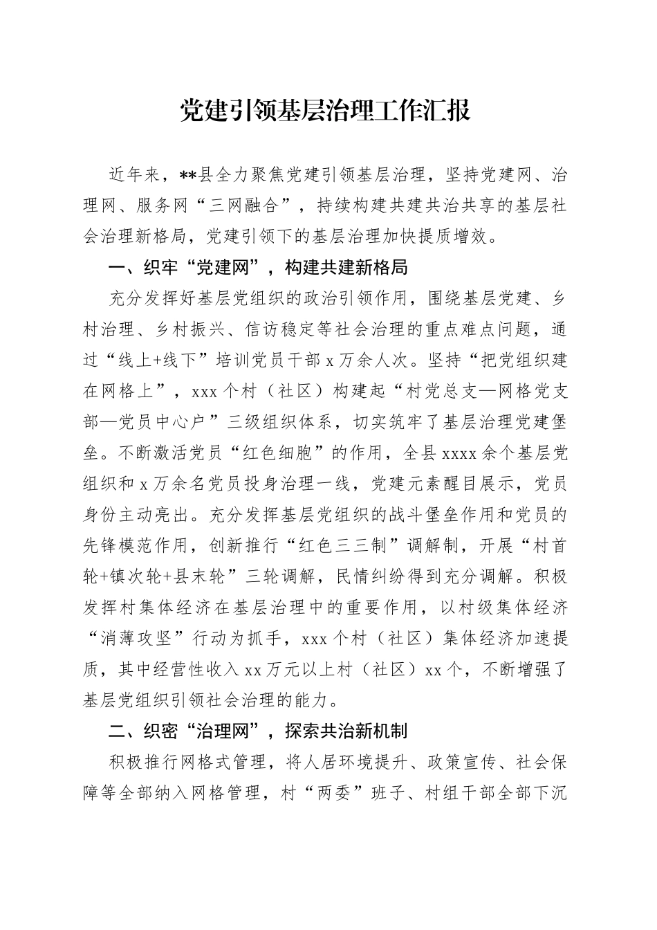 党建引领基层治理工作汇报（9）_第1页