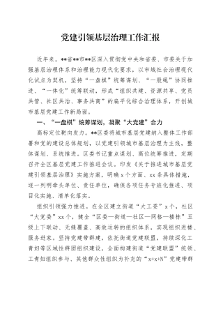 党建引领基层治理工作汇报（10）