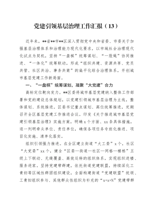 党建引领基层治理工作汇报（13）