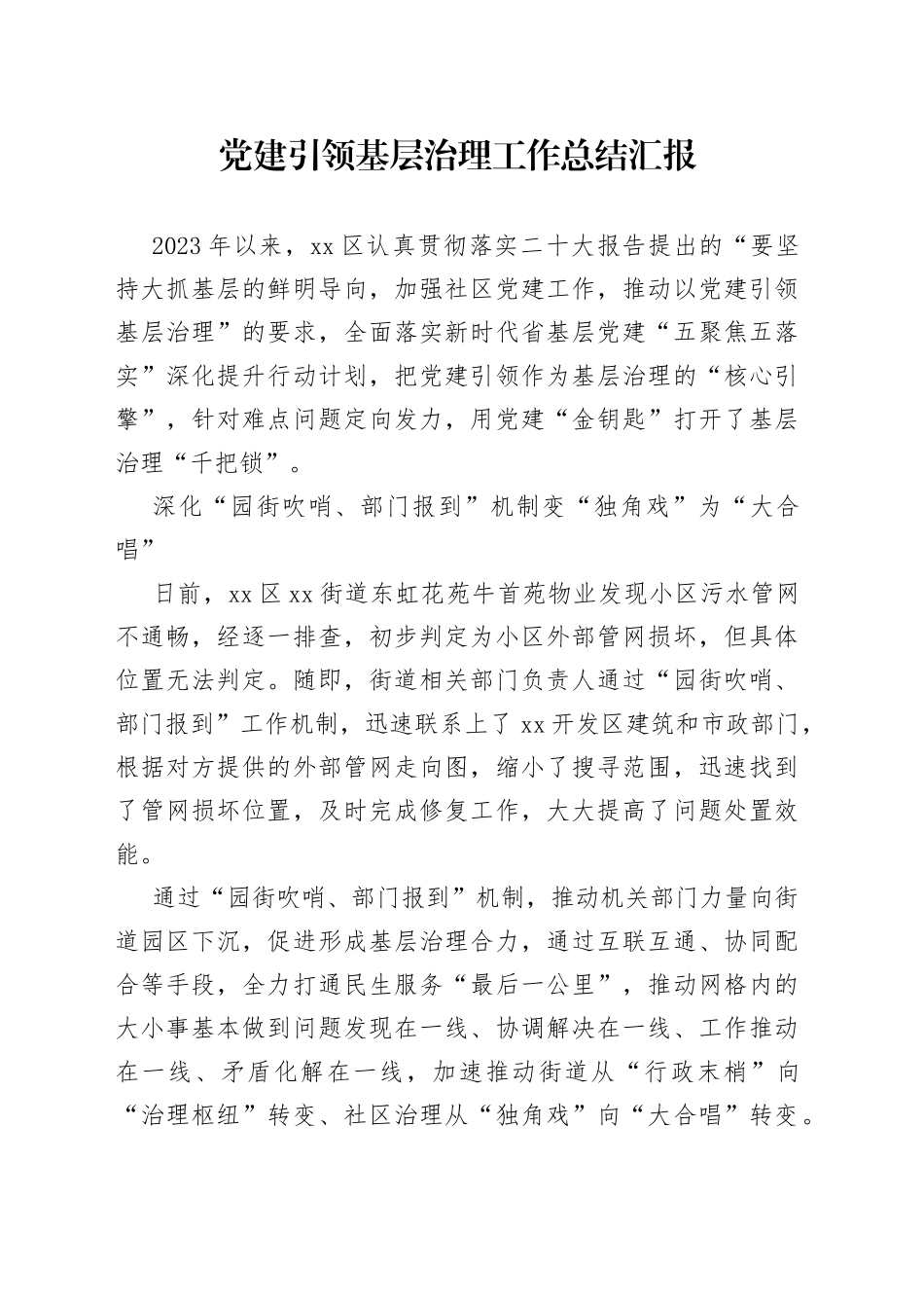 党建引领基层治理工作总结汇报_第1页