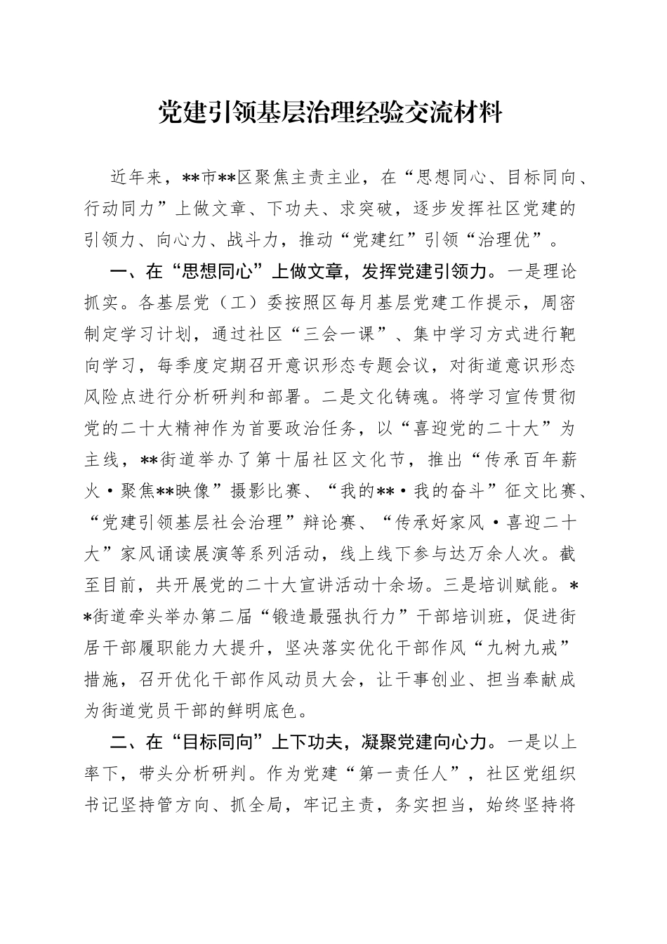 党建引领基层治理经验交流材料（1）_第1页