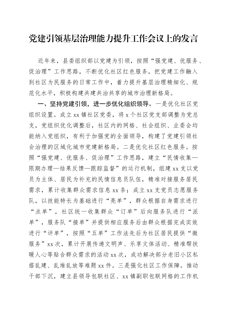 党建引领基层治理能力提升工作会议上的发言_第1页