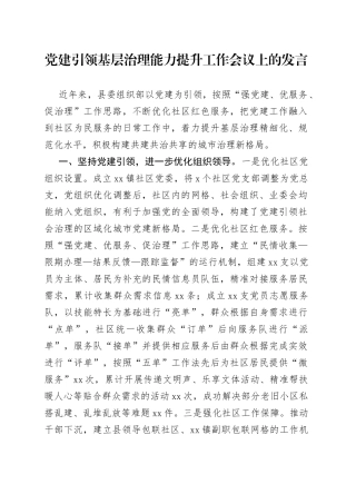 党建引领基层治理能力提升工作会议上的发言