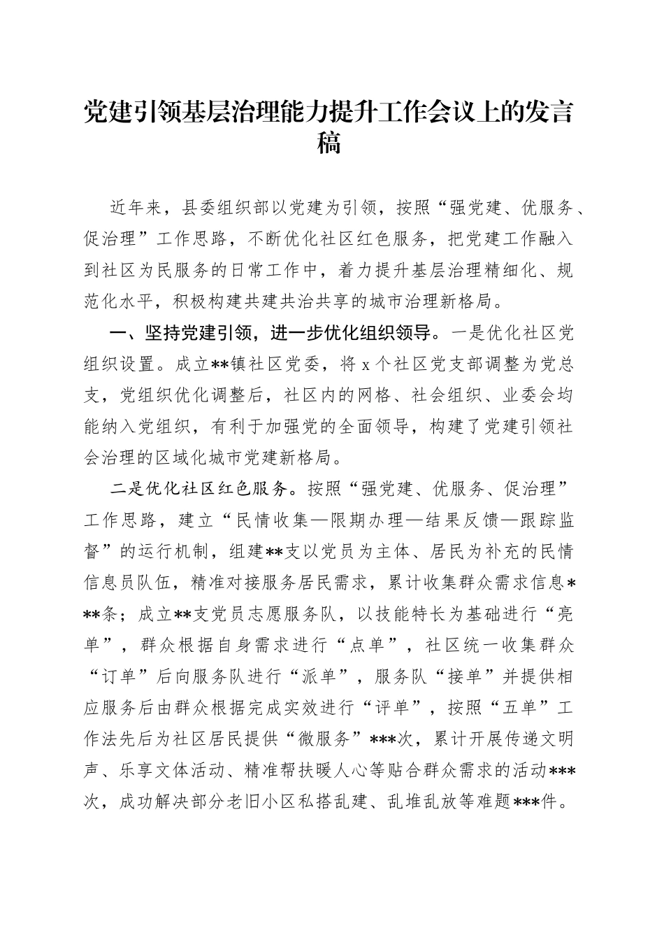 党建引领基层治理能力提升工作会议上的发言稿_第1页