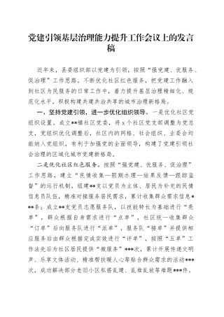 党建引领基层治理能力提升工作会议上的发言稿