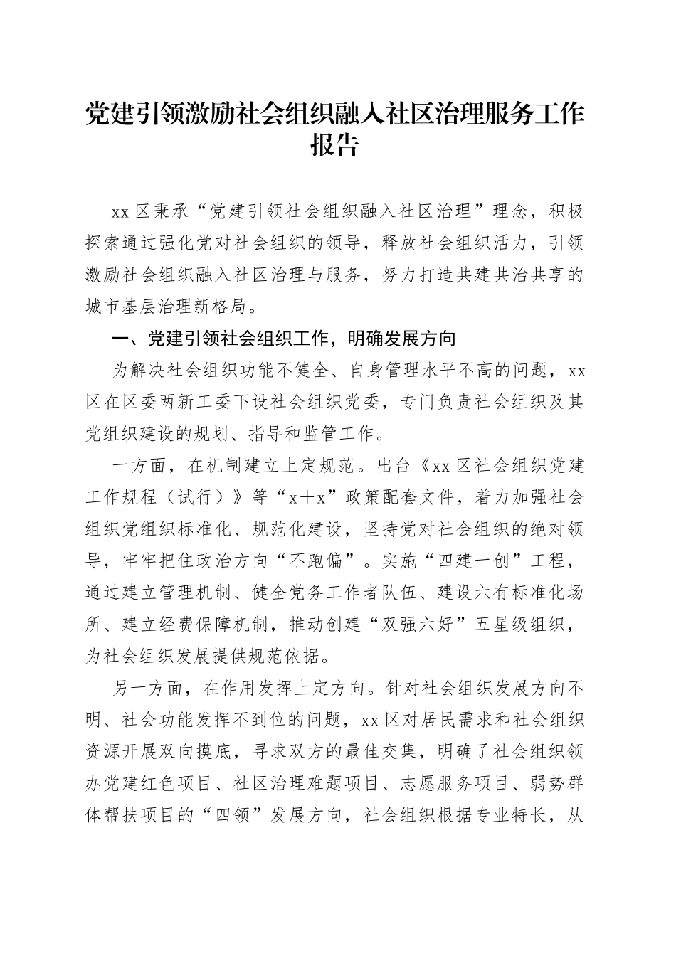 党建引领激励社会组织融入社区治理服务工作报告_第1页