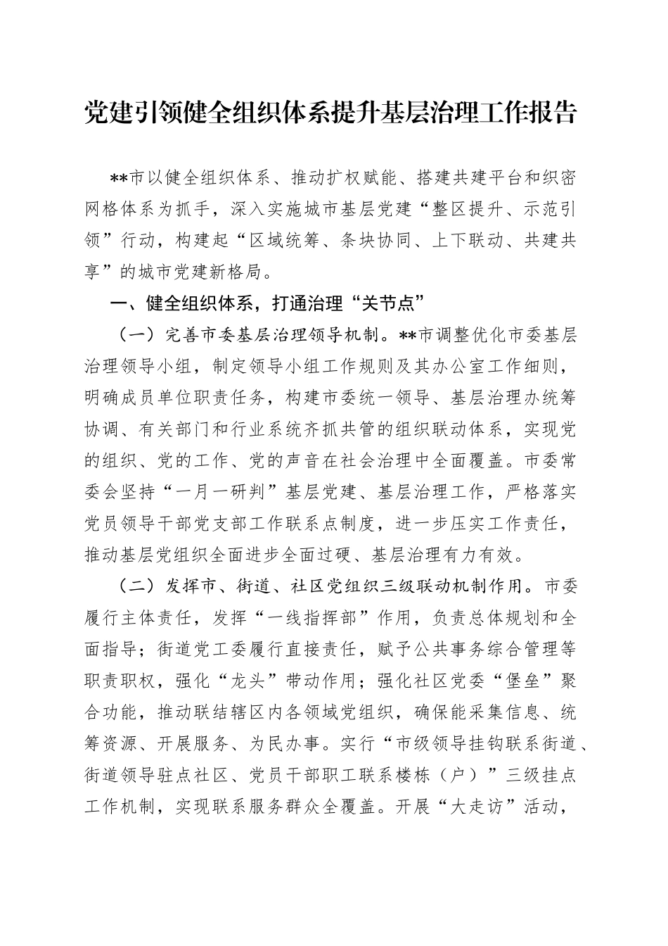 党建引领健全组织体系提升基层治理工作报告_第1页