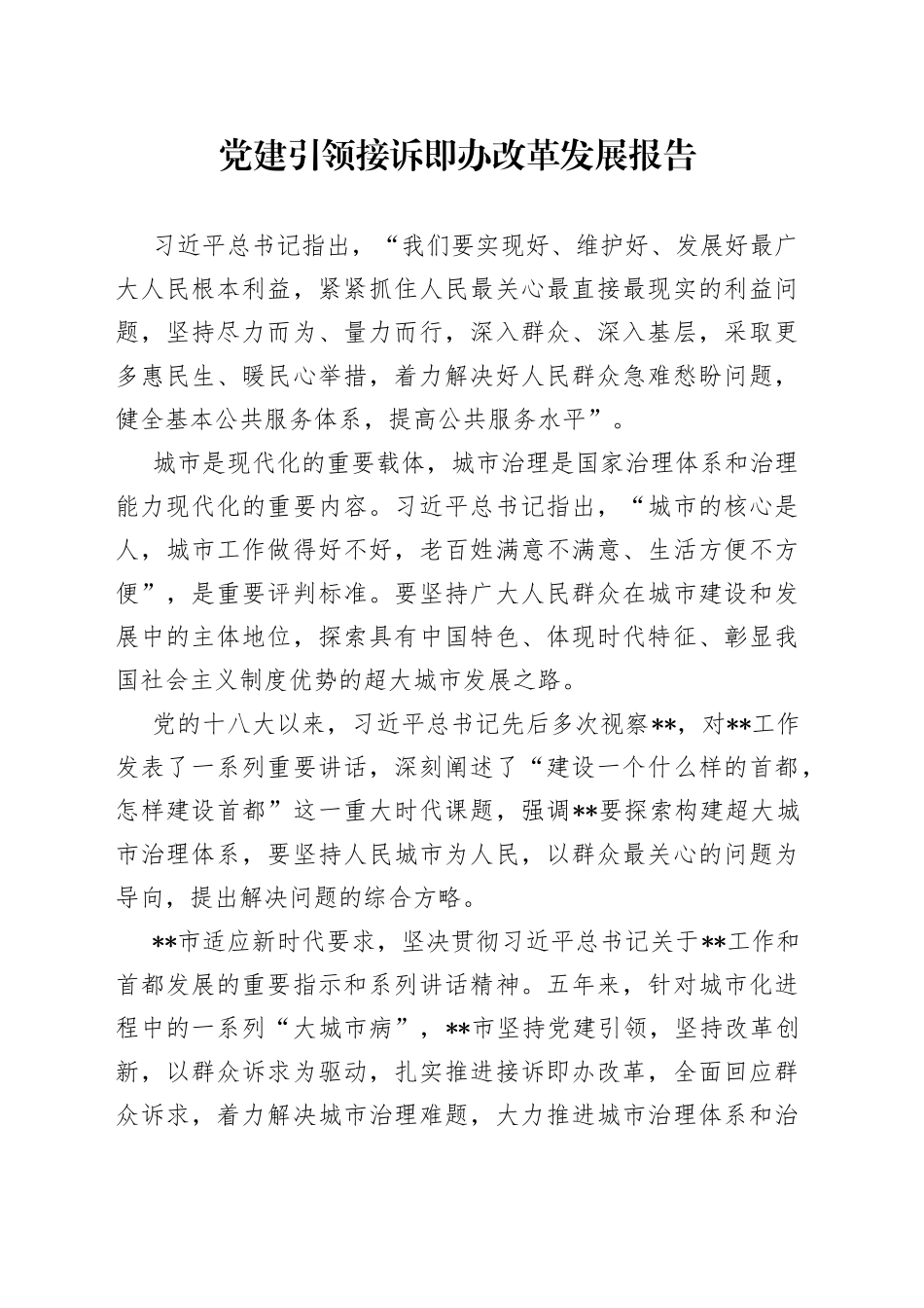 党建引领接诉即办改革发展报告_第1页