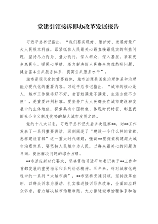 党建引领接诉即办改革发展报告