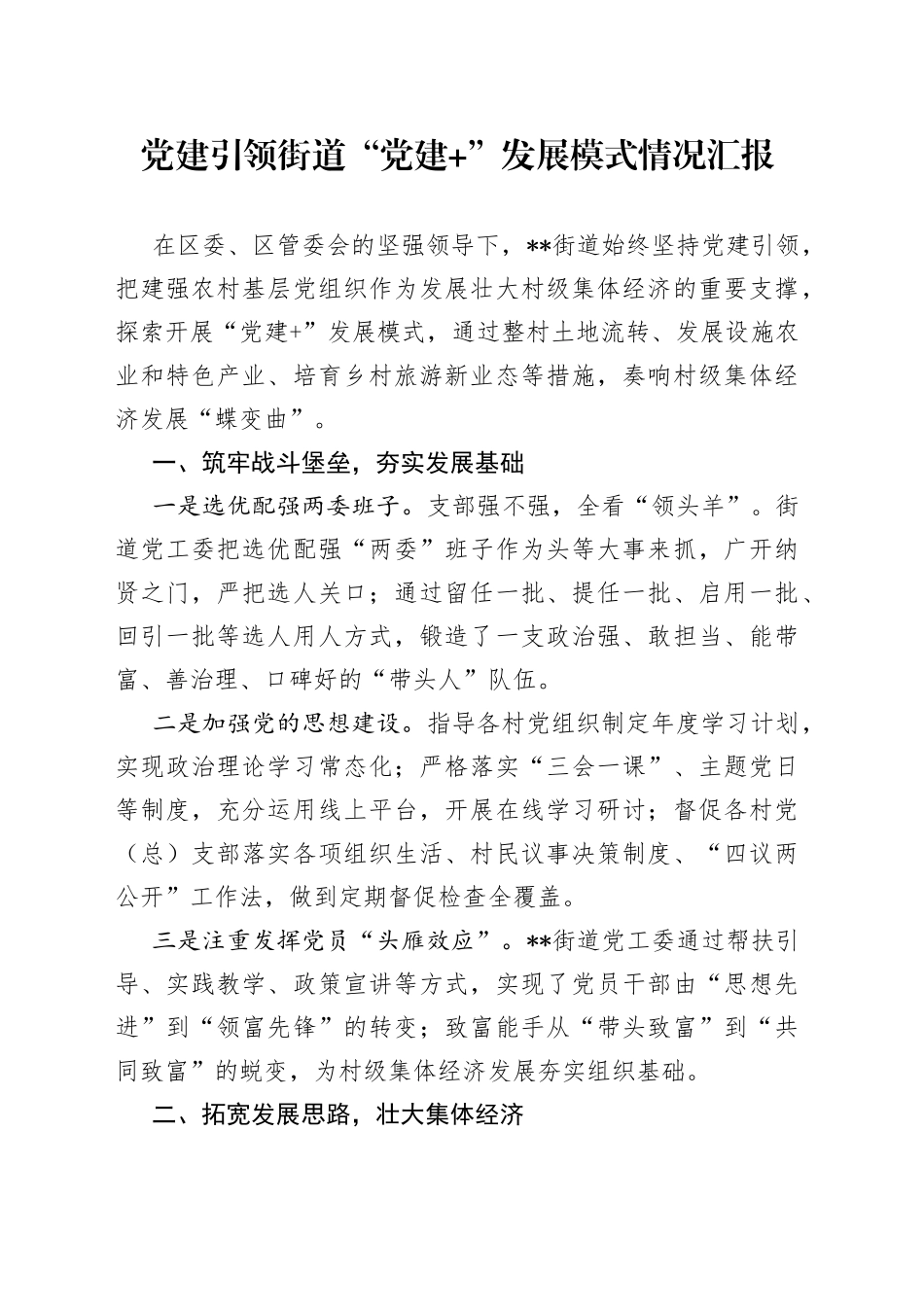 党建引领街道“党建+”发展模式情况汇报_第1页