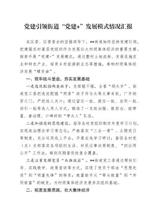 党建引领街道“党建+”发展模式情况汇报