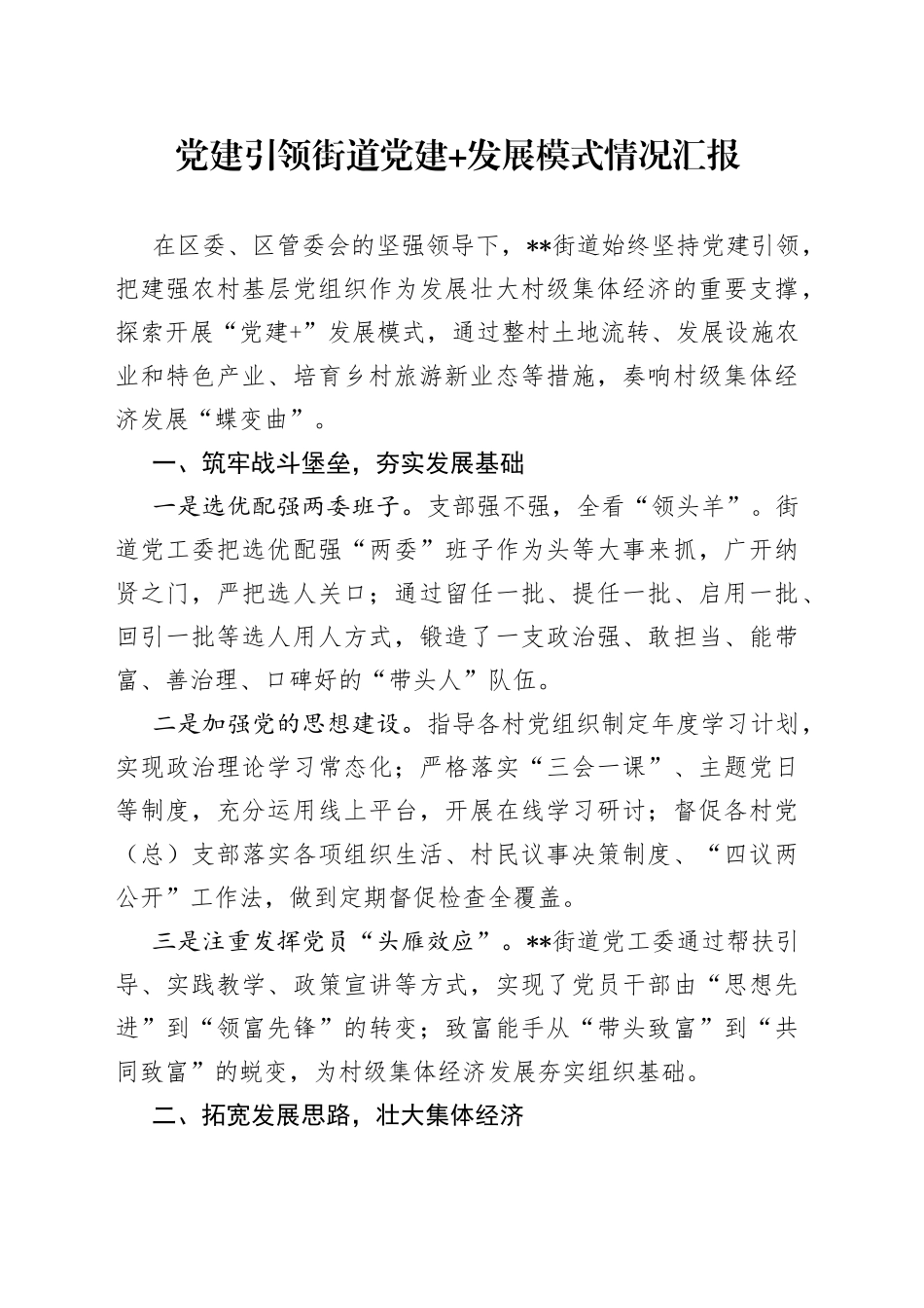 党建引领街道党建+发展模式情况汇报_第1页