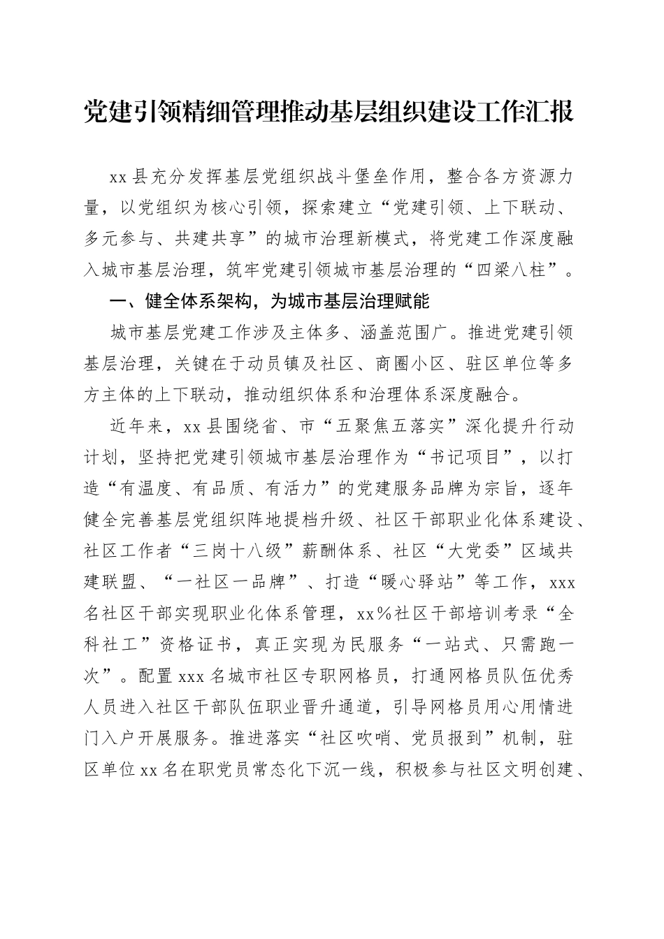 党建引领精细管理推动基层组织建设工作汇报_第1页