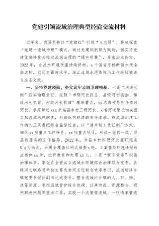 党建引领流域治理典型经验交流材料