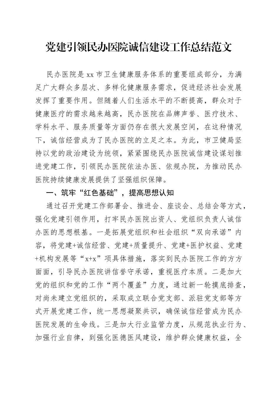 党建引领民办医院诚信建设工作总结范文（工作汇报报告）_第1页