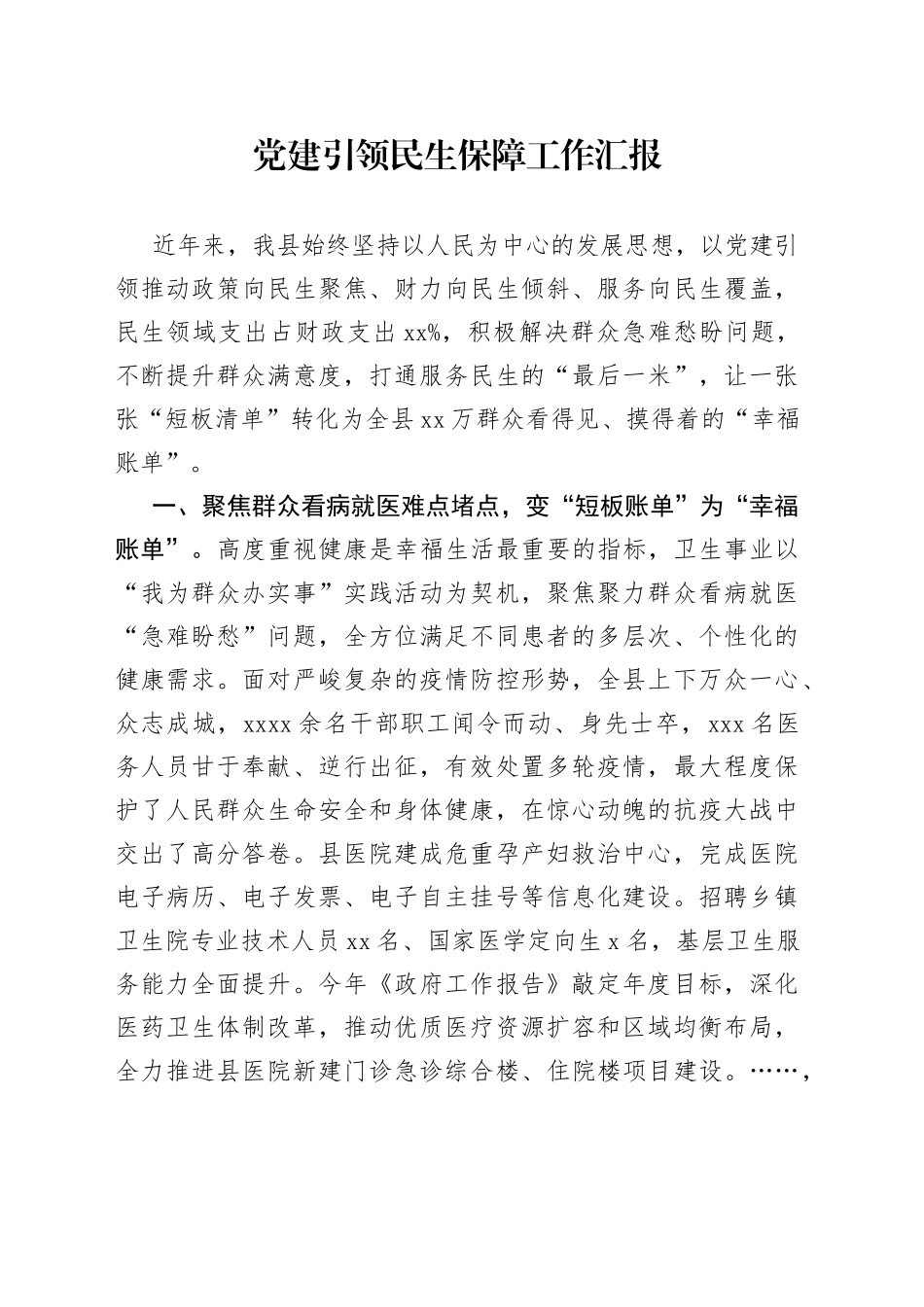 党建引领民生保障工作汇报_第1页