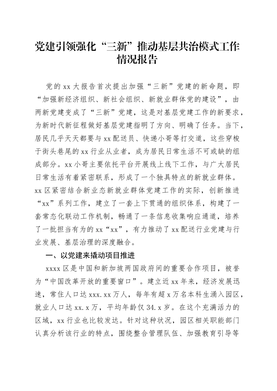 党建引领强化“三新”推动基层共治模式工作情况报告_第1页