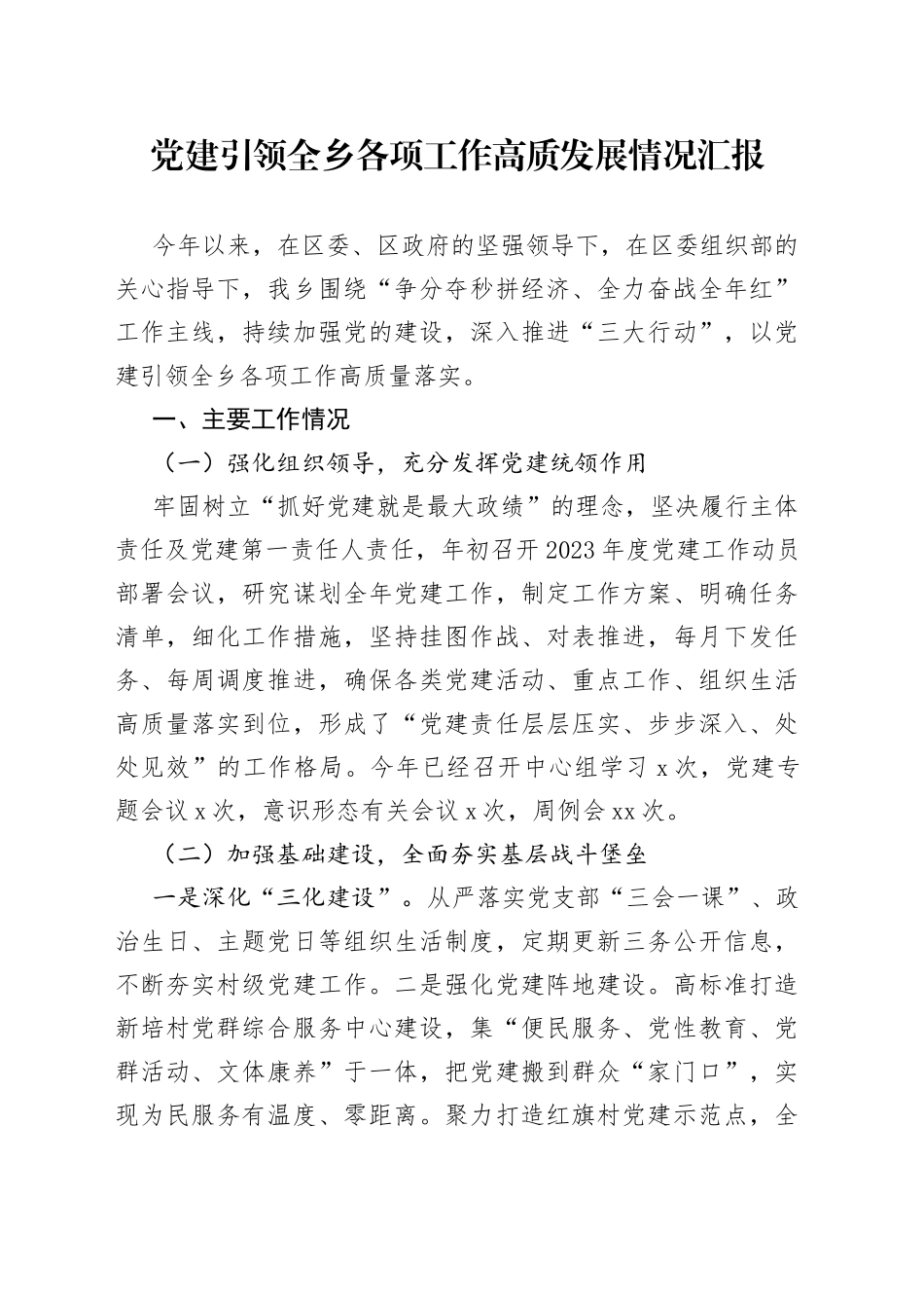 党建引领全乡各项工作高质发展情况汇报_第1页