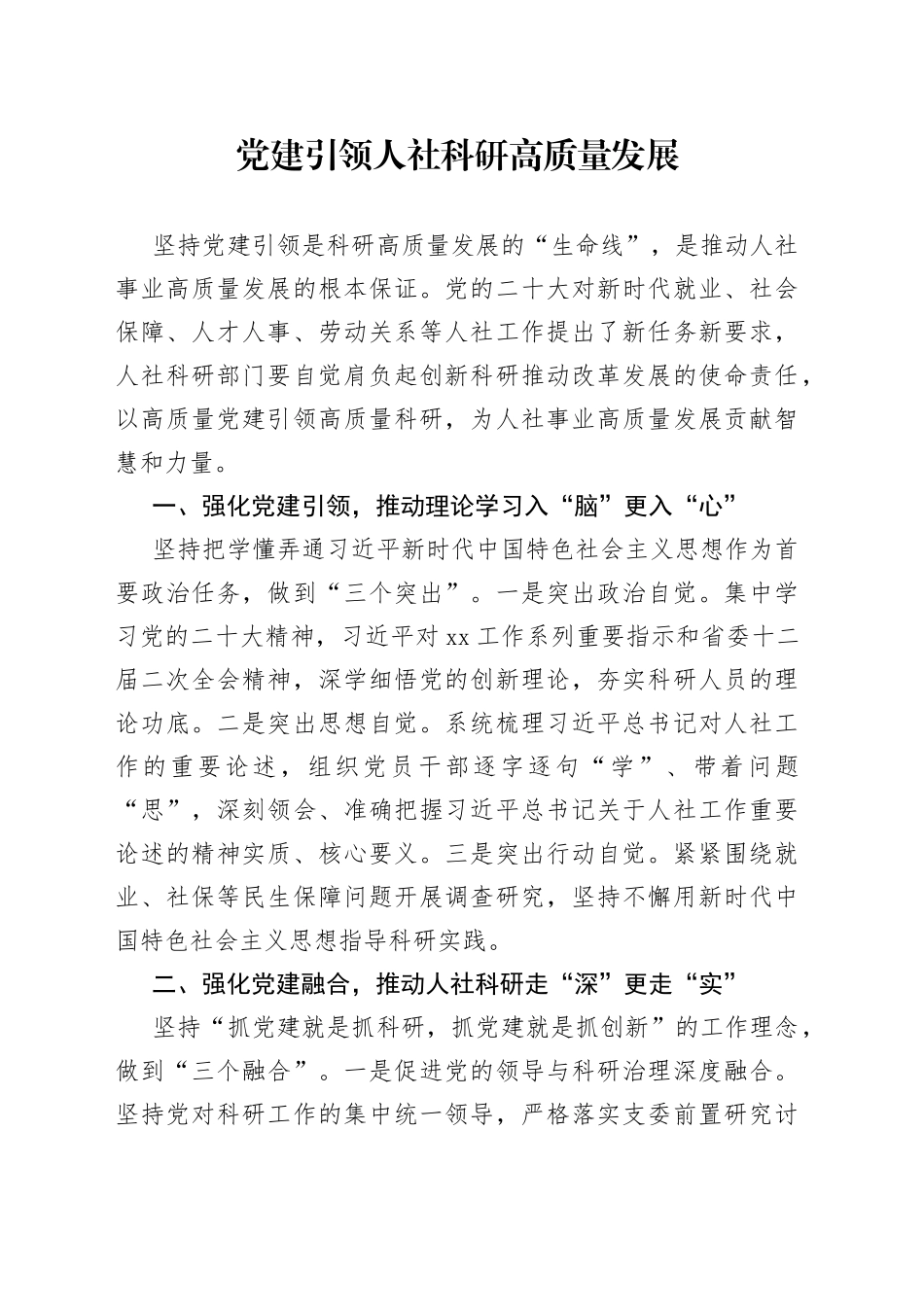 党建引领人社科研高质量发展_第1页