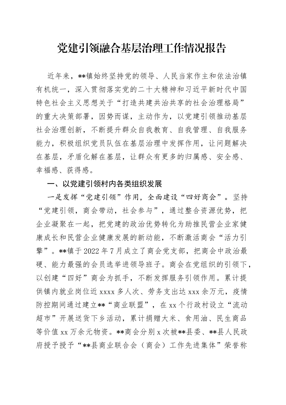 党建引领融合基层治理工作情况报告_第1页