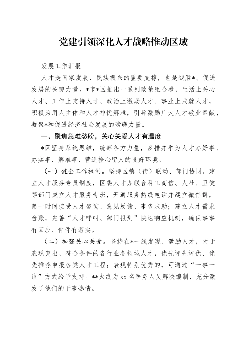 党建引领深化人才战略推动区域发展工作汇报_第1页