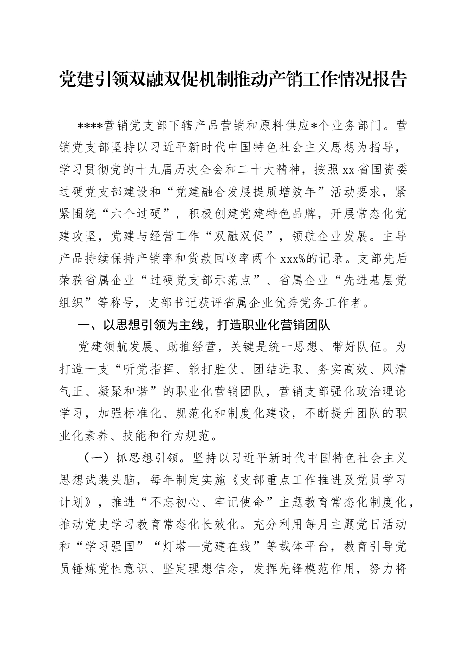 党建引领双融双促机制推动产销工作情况报告_第1页
