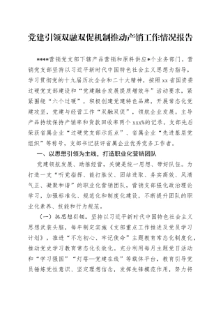 党建引领双融双促机制推动产销工作情况报告
