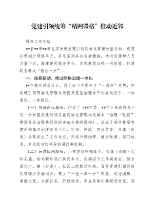 党建引领统筹“精网微格”推动近邻服务工作总结