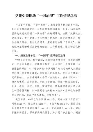 党建引领推动“一网治理”工作情况总结