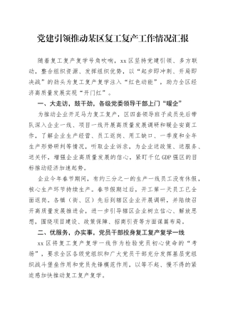 党建引领推动某区复工复产工作情况汇报