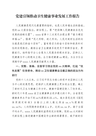 党建引领推动卫生健康事业发展工作报告