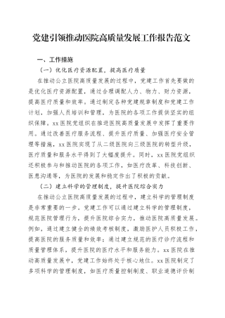 党建引领推动医院高质量发展工作报告汇报总结