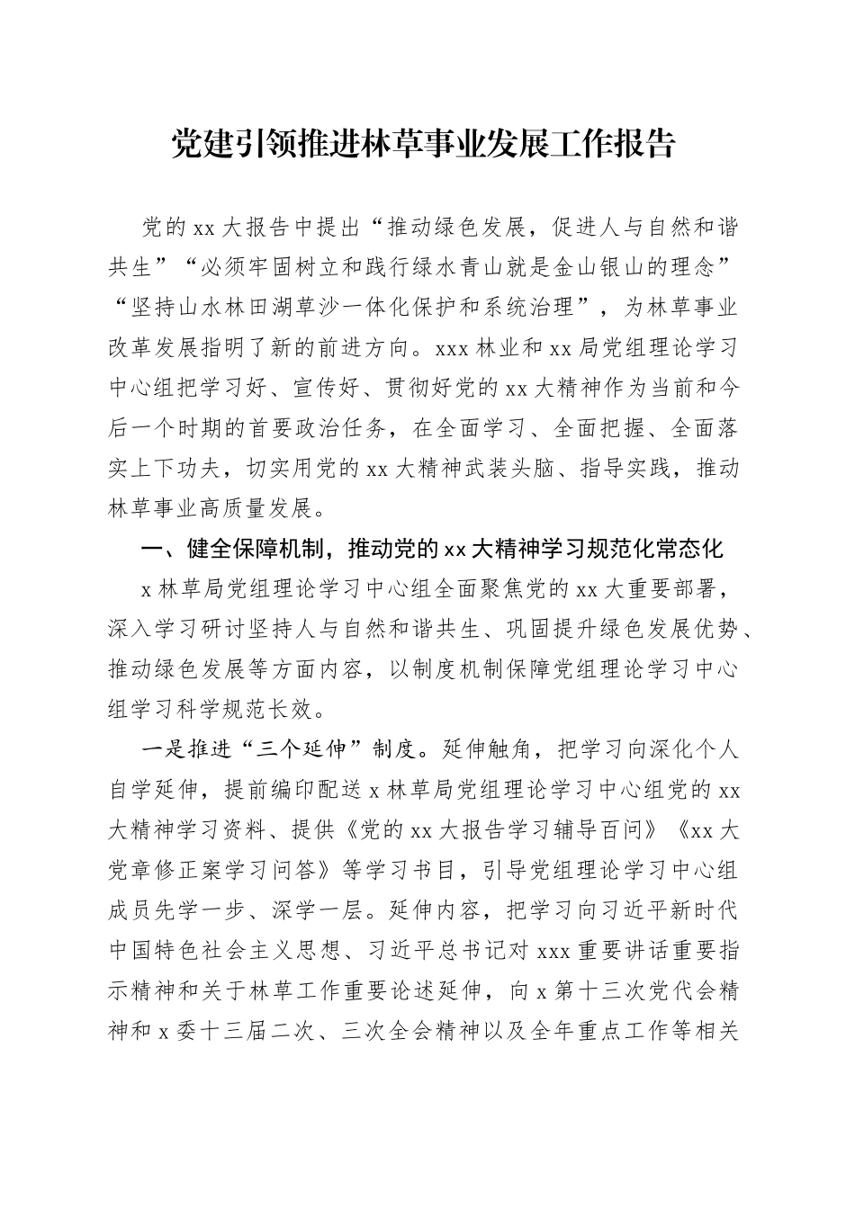 党建引领推进林草事业发展工作报告_第1页