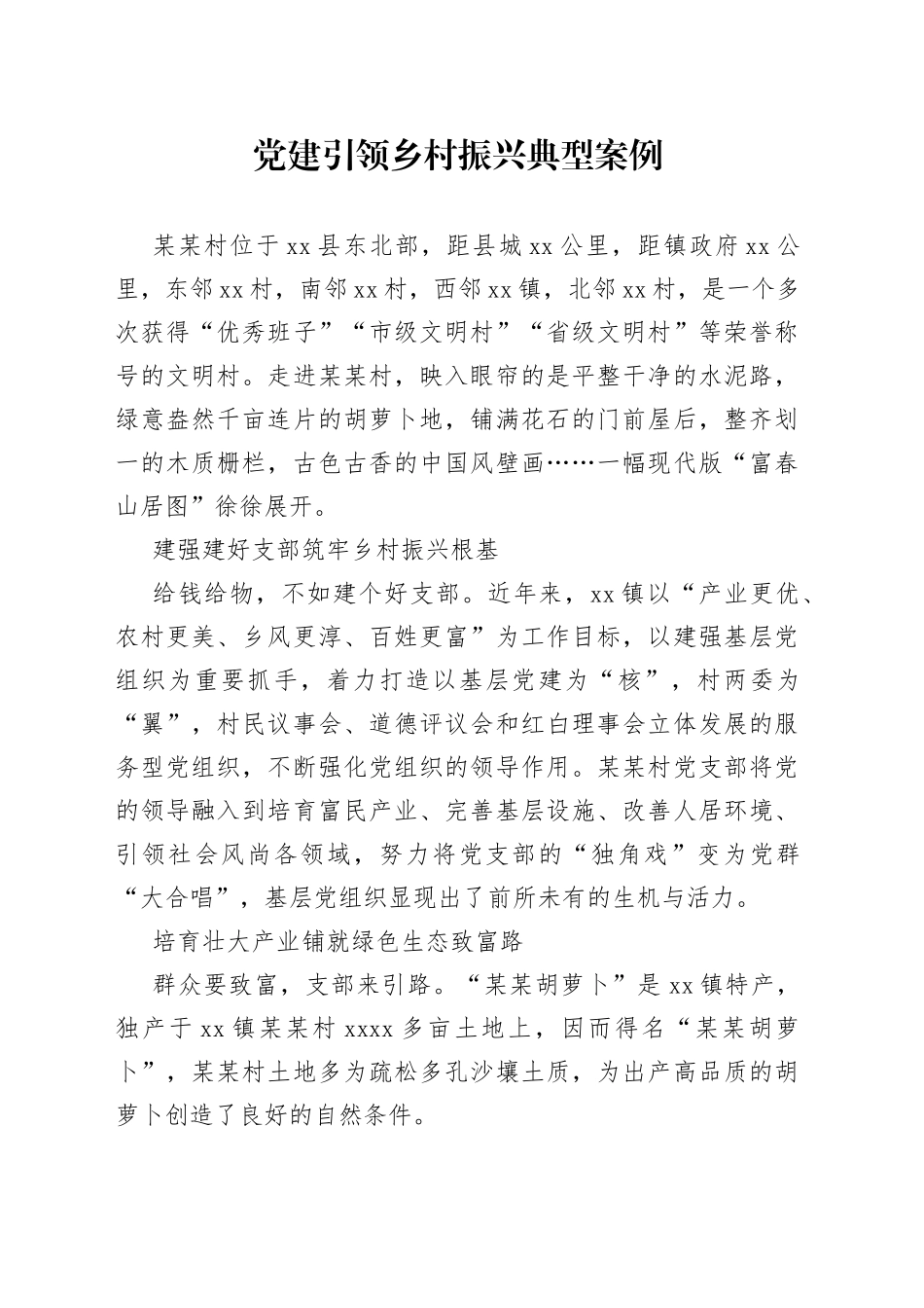 党建引领乡村振兴典型案例_第1页